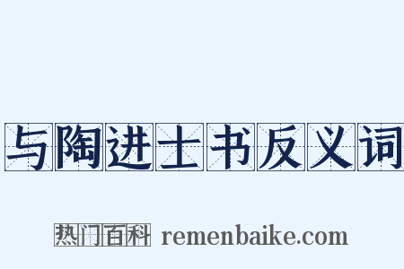 与陶进士书反义词是什么意思的图片